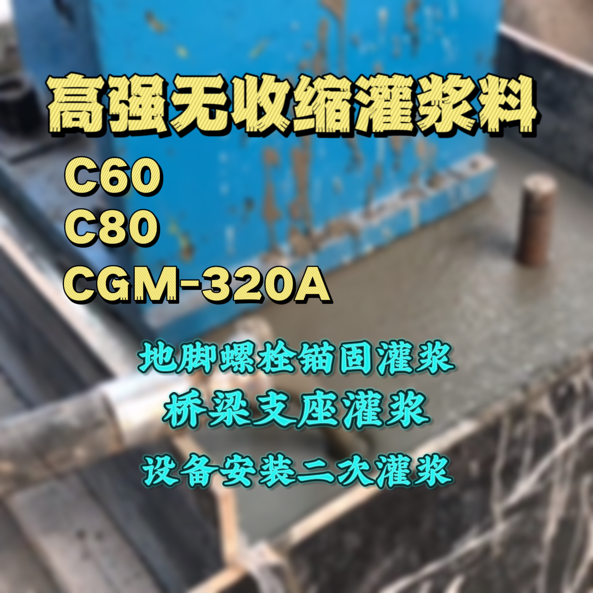 万荣灌浆料加水多了、稀了会有什么影响？